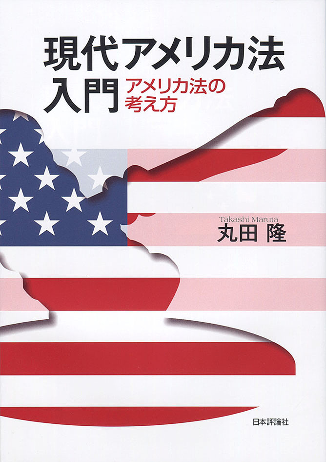 現代アメリカ法入門　アメリカ法の考え方 丸田隆／著の商品画像