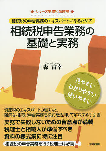相続税の申告実務のエキスパートになるための相続税申告業務の基礎と実務 （シリーズ実務税法解説） 森富幸／著の商品画像