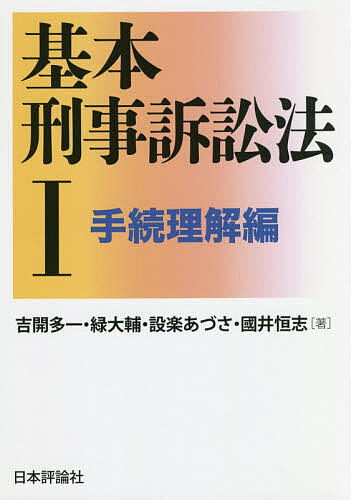 基本刑事訴訟法　１ 吉開多一／著　緑大輔／著　設楽あづさ／著　國井恒志／著の商品画像