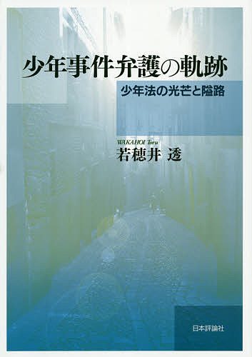 コンメンタール少年事件手続法 河原俊也／編著 少年法の本 - 最安値
