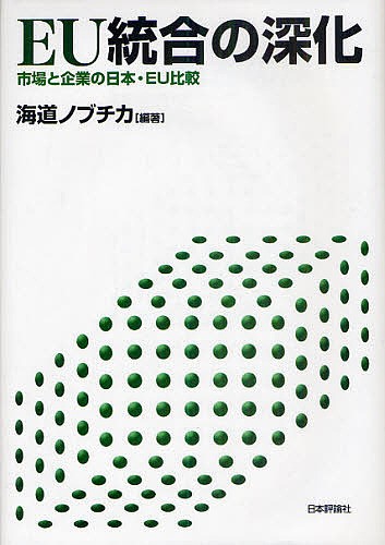 ＥＵ統合の深化　市場と企業の日本・ＥＵ比較 （関西学院大学産研叢書　３４） 海道ノブチカ／編著の商品画像