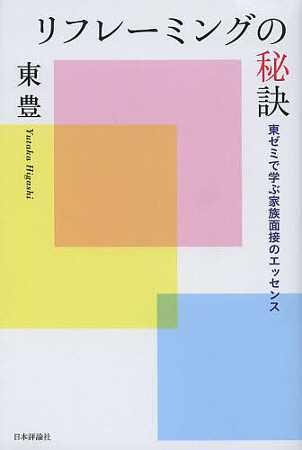 リフレーミングの秘訣　東ゼミで学ぶ家族面接のエッセンス 東豊／著の商品画像