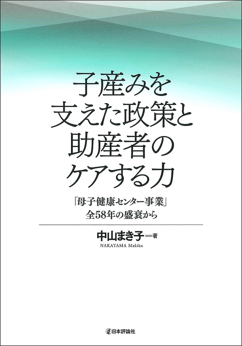 子産みを支えた政策と助産者のケアする力　「母子健康センター事業」全５８年の盛衰から 中山まき子／著の商品画像