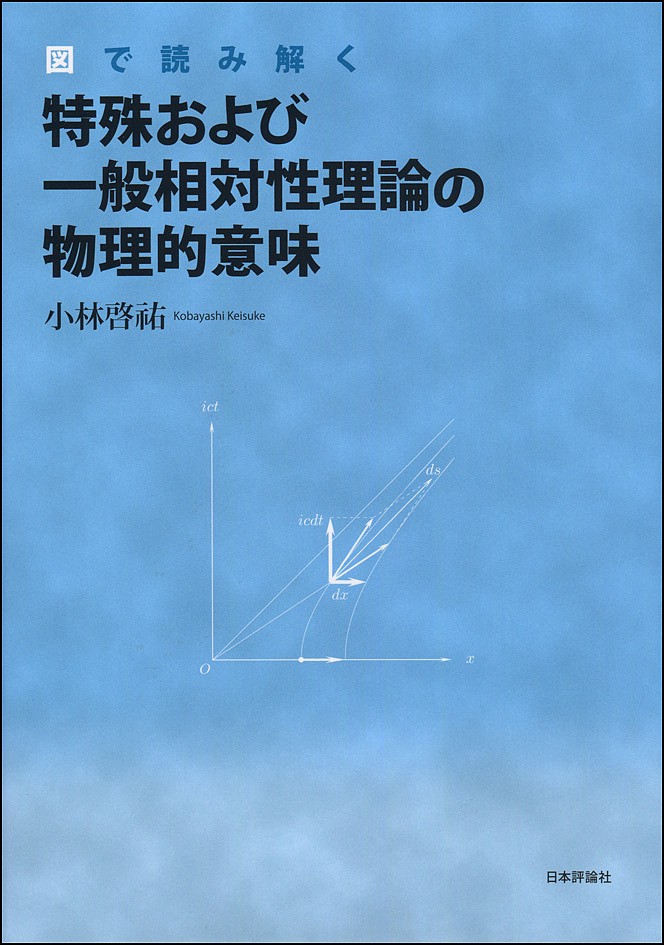 一般相対性理論 （物理学選書 15） 内山竜雄／著 相対性物理学の本