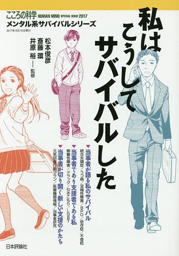私はこうしてサバイバルした （メンタル系サバイバルシリーズ） 松本　俊彦　他監修の商品画像