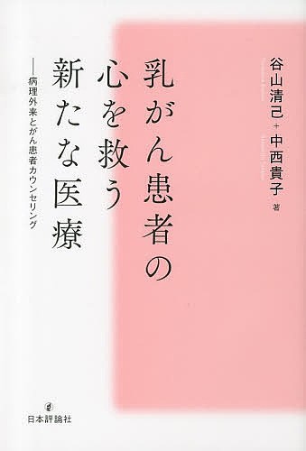 乳がん患者の心を救う新たな医療　病理外来とがん患者カウンセリング 谷山清己／著　中西貴子／著の商品画像