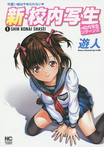 新・校内写生　　　１ （ＮＩＣＨＩＢＵＮ　ＣＯＭＩＣＳ） 遊人　著の商品画像