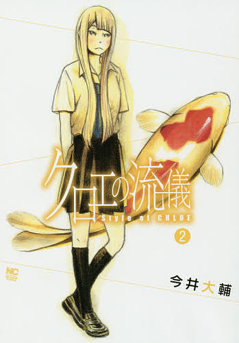 クロエの流儀　　　２ （ＮＩＣＨＩＢＵＮ　ＣＯＭＩＣＳ） 今井　大輔　著の商品画像