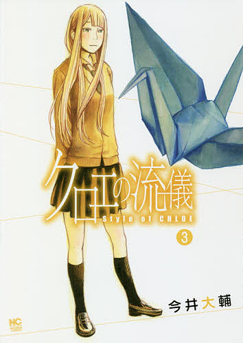 クロエの流儀　　　３ （ＮＩＣＨＩＢＵＮ　ＣＯＭＩＣＳ） 今井　大輔　著の商品画像