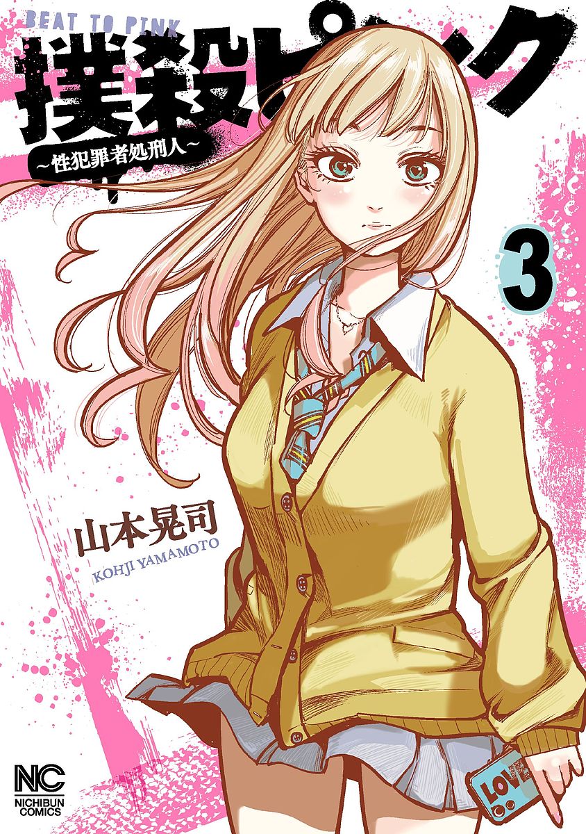 撲殺ピンク～性犯罪者処刑人～　　　３ （ＮＩＣＨＩＢＵＮ　ＣＯＭＩＣＳ） 山本　晃司　著の商品画像
