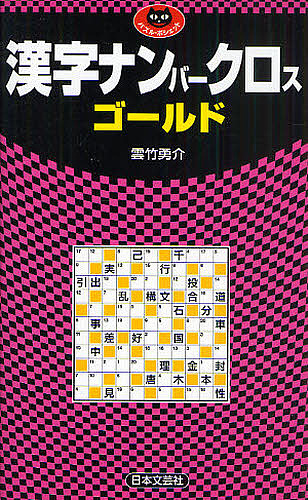 漢字ナンバークロスゴールド （パズル・ポシェット） 雲竹勇介／著の商品画像