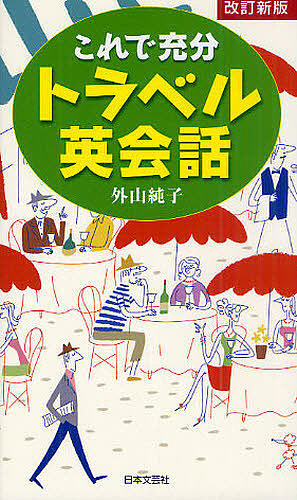 これで充分トラベル英会話 （改訂新版） 外山純子／著の商品画像