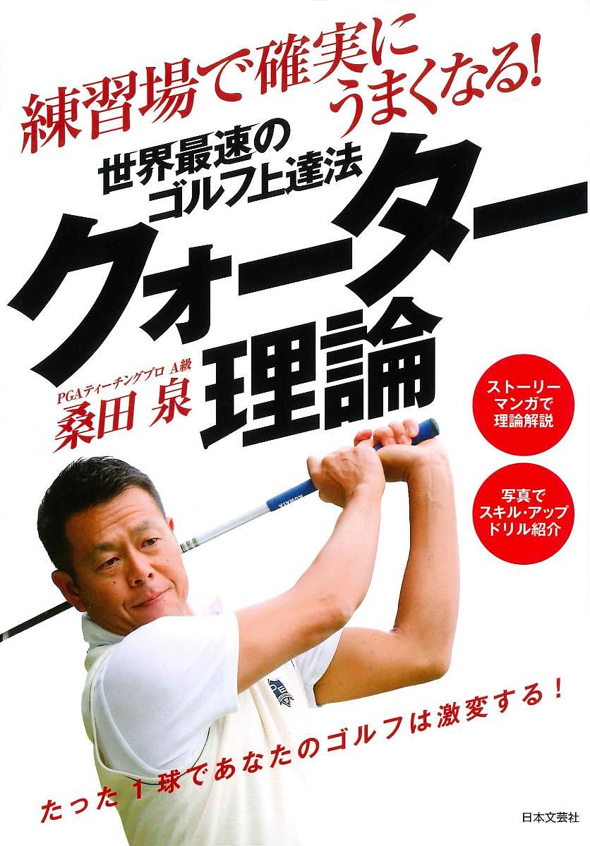 練習場で確実にうまくなる！世界最速のゴルフ上達法クォーター理論 （ＧＯＬＦ　ＬＥＳＳＯＮ　ＣＯＭＩＣ　ＢＯＯＫ） 桑田泉／著の商品画像