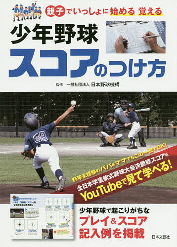 少年野球スコアのつけ方　親子でいっしょに始める覚える 日本野球機構／監修の商品画像