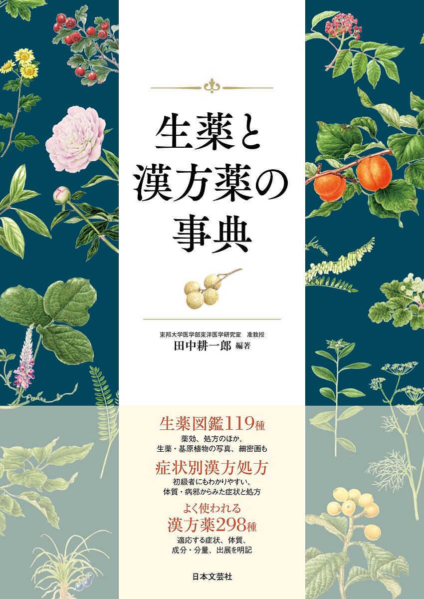 生薬と漢方薬の事典　生薬図鑑１１９種症状別漢方処方漢方薬２９８種 田中耕一郎／編著の商品画像