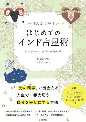 一番わかりやすいはじめてのインド占星術　「光の科学」で人生のテーマを読み解く 村上幹智雄／著の商品画像