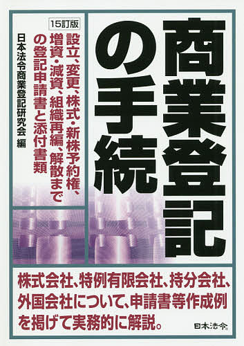 商業登記の手続　設立、変更、株式・新株予約権、増資・減資、組織再編、解散までの登記申請書と添付書類 （１５訂版） 日本法令商業登記研究会／編の商品画像