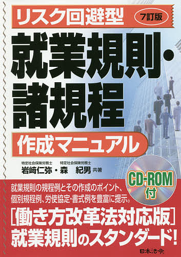 リスク回避型就業規則・諸規程作成マニュアル （リスク回避型） （７訂版） 岩崎仁弥／共著　森紀男／共著の商品画像