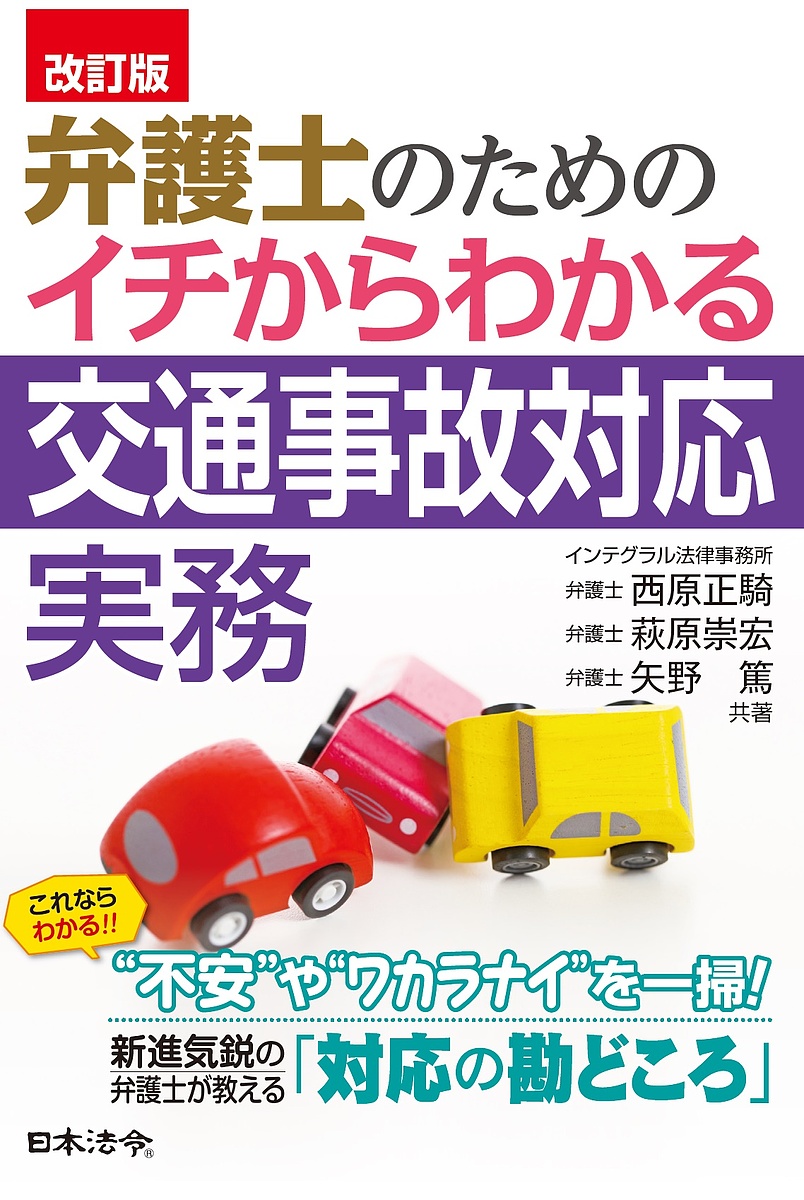 弁護士のためのイチからわかる交通事故対応実務 （改訂版） 西原正騎／共著　萩原崇宏／共著　矢野篤／共著の商品画像