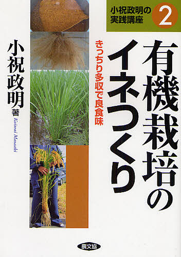 有機栽培のイネつくり　きっちり多収で良食味 （小祝政明の実践講座　２） 小祝政明／著の商品画像