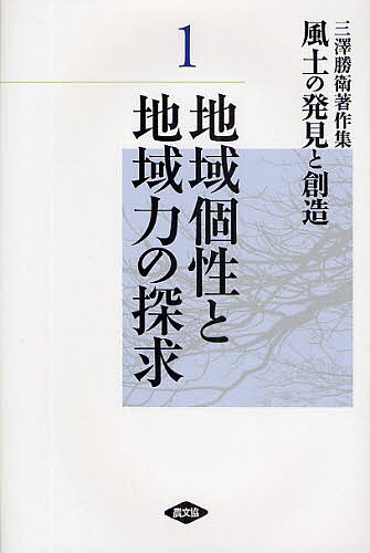 風土の発見と創造　三沢勝衛著作集　１ （三澤勝衛著作集　風土の発見と創造　　　１） 三沢勝衛／著の商品画像