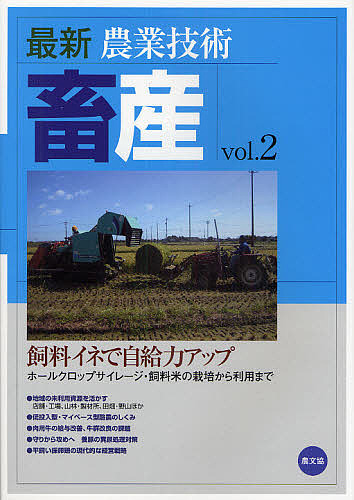 最新農業技術畜産　ｖｏｌ．２ 農山漁村文化協会／編の商品画像