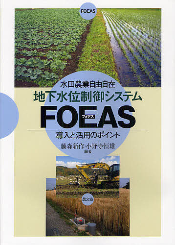 地下水位制御システムＦＯＥＡＳ　導入と活用のポイント　水田農業自由自在 （水田農業自由自在） 藤森新作／編著　小野寺恒雄／編著の商品画像