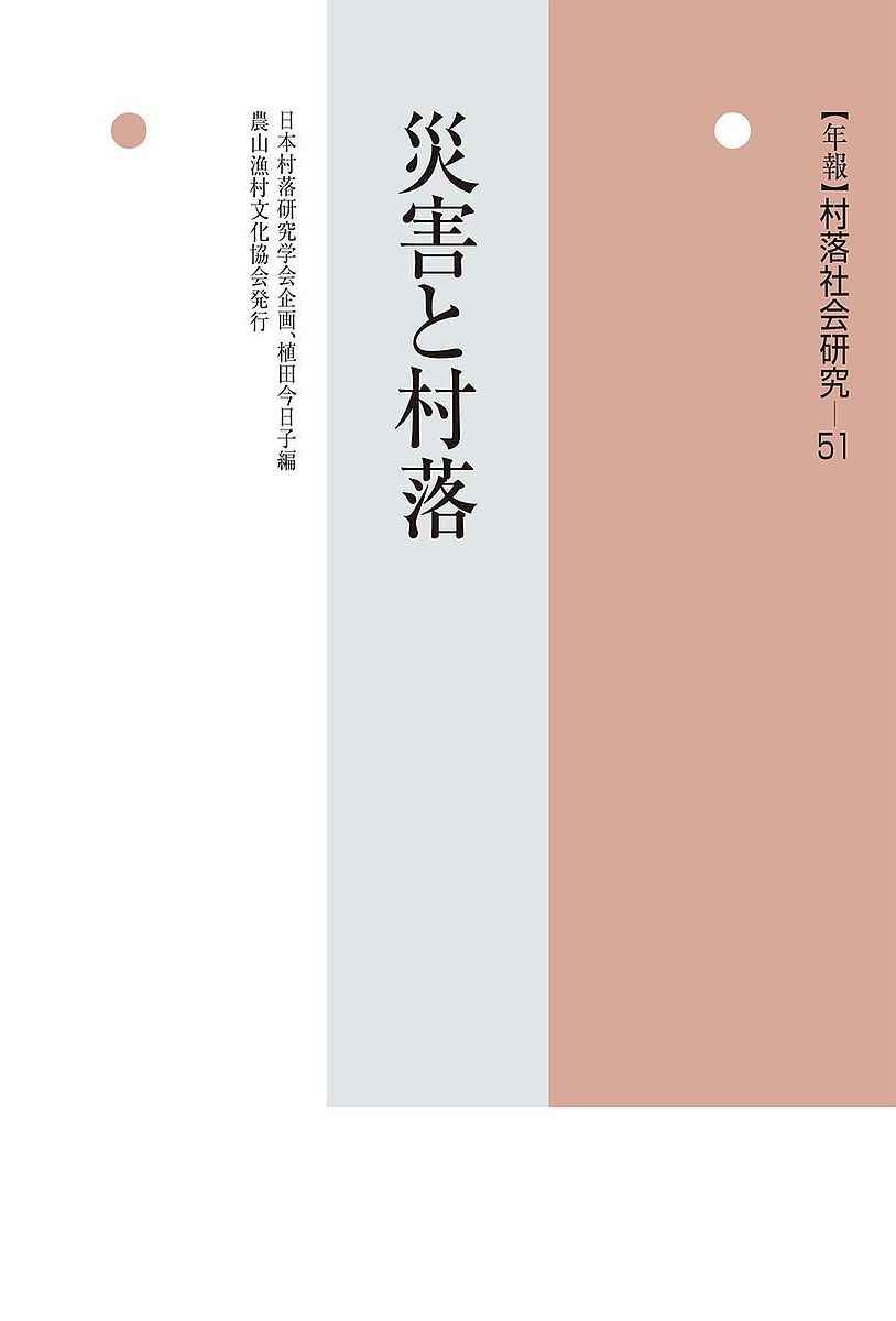 年報村落社会研究　第５１集 （年報　村落社会研究　　５１） 日本村落研究学会　植田　今日子　編の商品画像