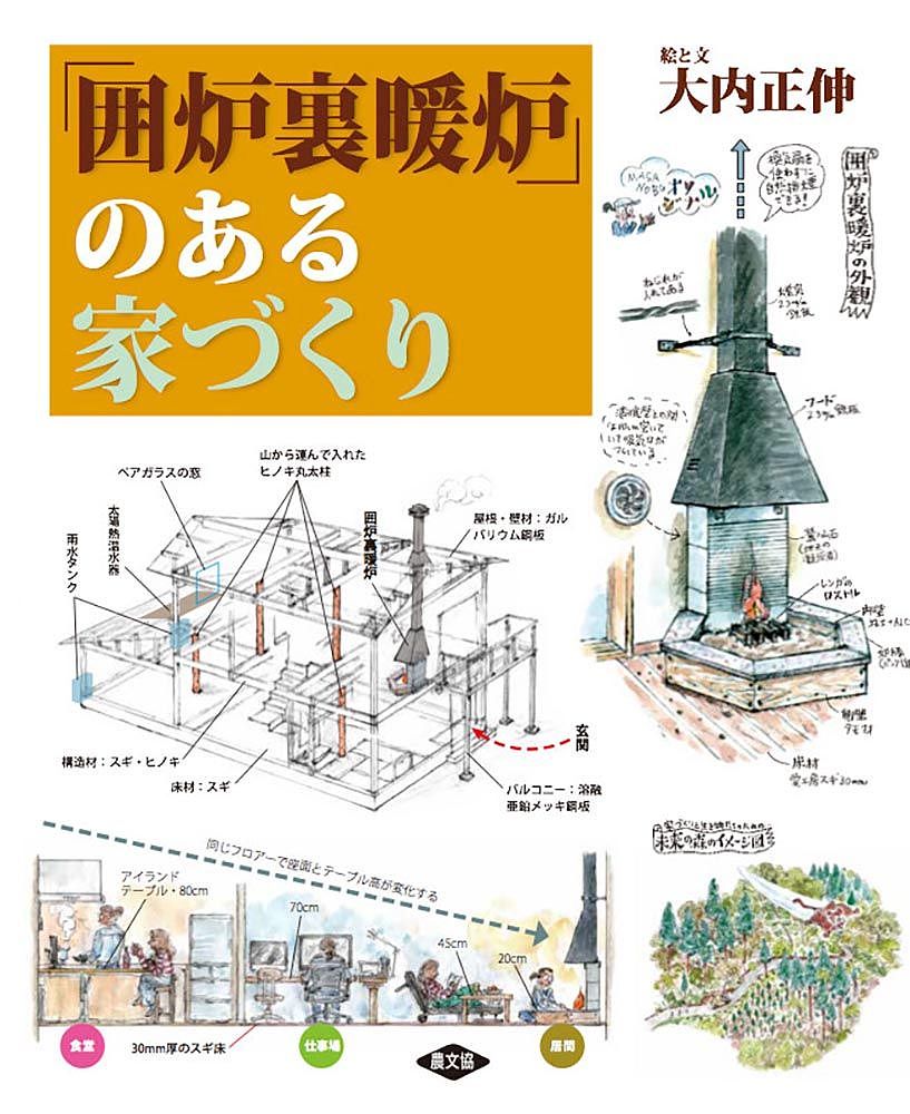 「囲炉裏暖炉」のある家づくり 大内正伸／絵と文の商品画像
