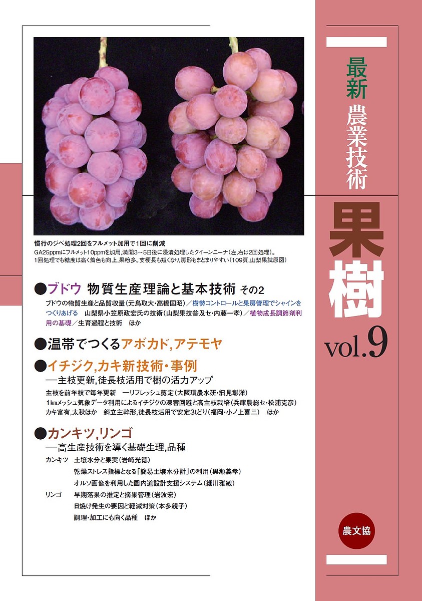 最新農業技術果樹　ｖｏｌ．９ 農山漁村文化協会／編の商品画像