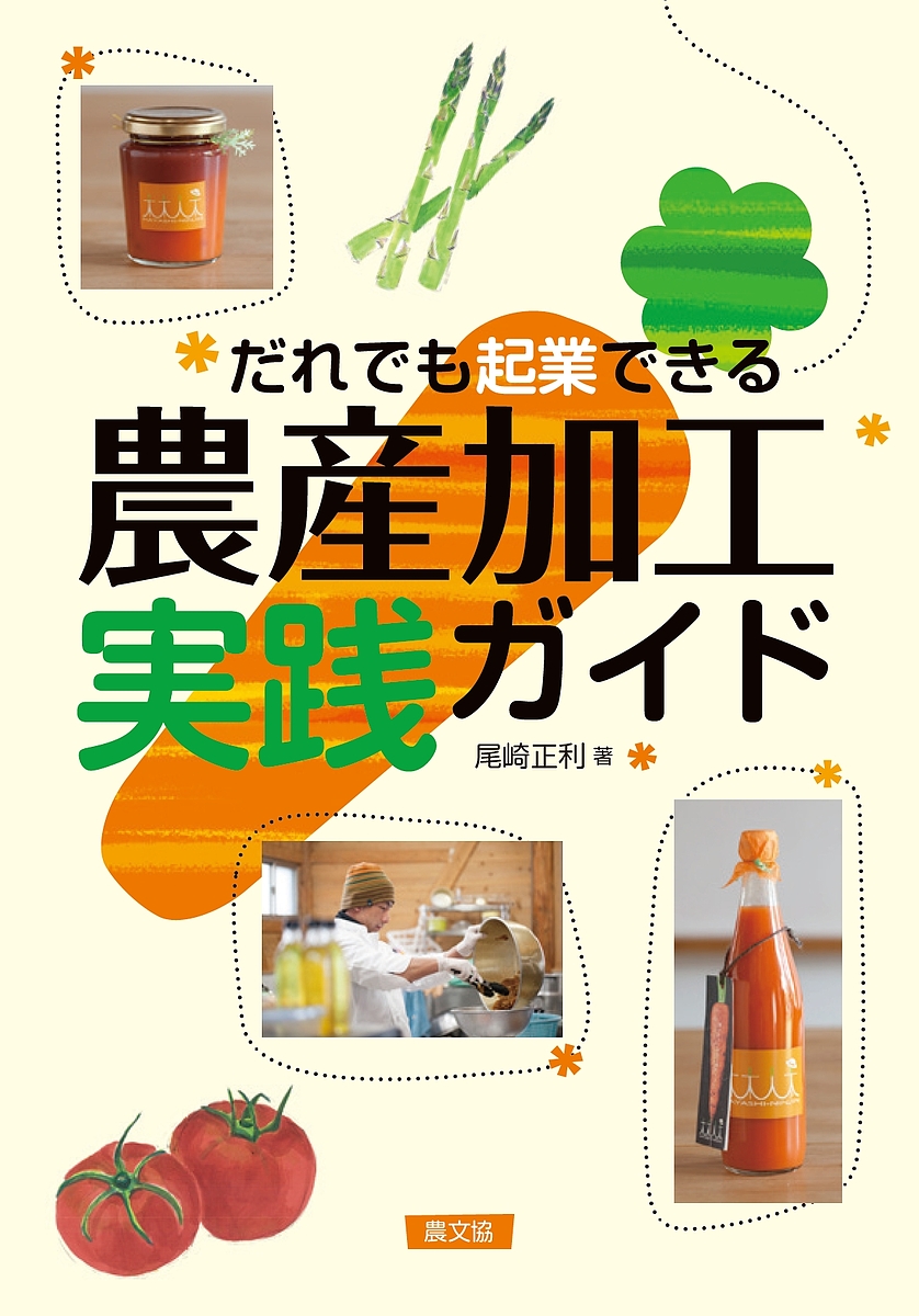 だれでも起業できる農産加工実践ガイド 尾崎正利／著の商品画像