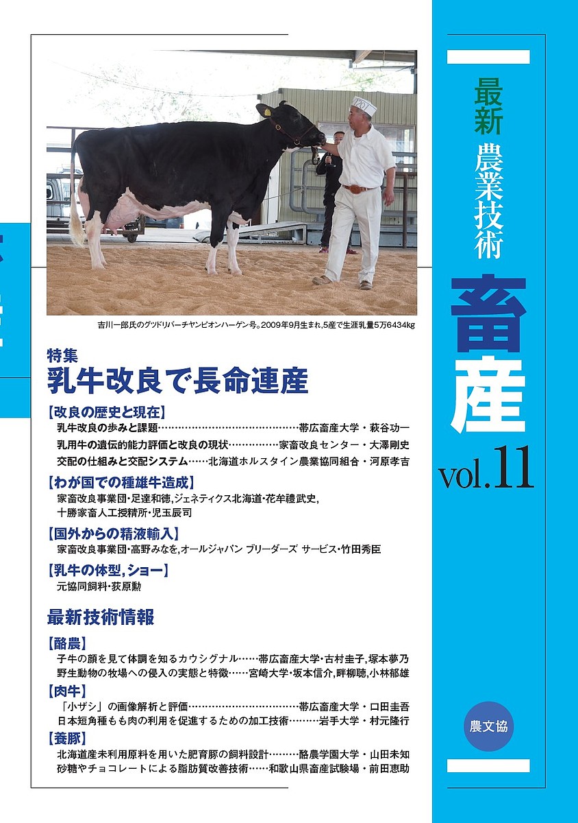 最新農業技術畜産　ｖｏｌ．１１ 農山漁村文化協会／編の商品画像