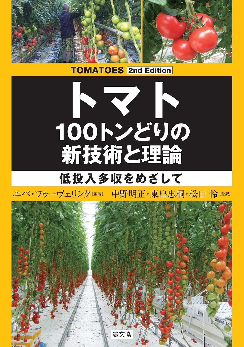 トマト１００トンどりの新技術と理論　低投入多収をめざして （ＴＯＭＡＴＯＥＳ　２ｎｄ　Ｅｄｉｔｉｏｎ） エペ・フゥーヴェリンク／編著　中野明正／監訳　東出忠桐／監訳　松田怜／監訳の商品画像