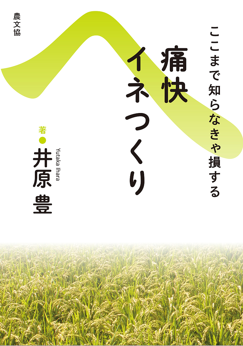 ここまで知らなきゃ損する　痛快イネつくり　復刊 （ここまで知らなきゃ損する） 井原豊／著の商品画像