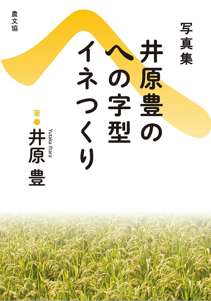 井原豊のへの字型イネつくり　写真集　復刊 井原豊／著の商品画像