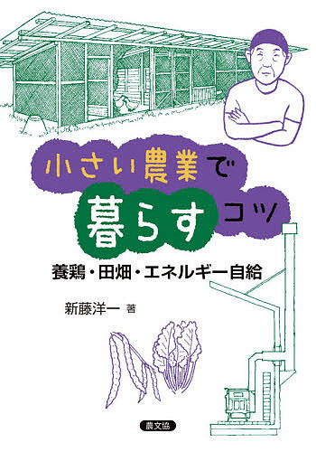 小さい農業で暮らすコツ　養鶏・田畑・エネルギー自給 新藤洋一／著の商品画像