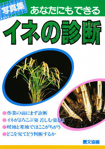 あなたにもできるイネの診断　写真集 農山漁村文化協会／編の商品画像
