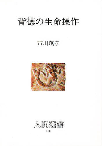 背徳の生命操作 （人間選書　１１８） 市川茂孝／著の商品画像