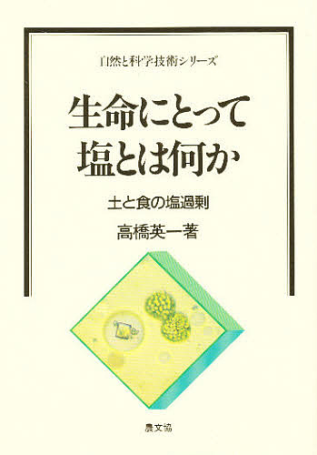 生命にとって塩とは何か　土と食の塩過剰 （自然と科学技術シリーズ） 高橋英一／著の商品画像