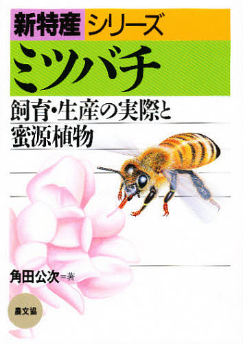 ミツバチ　飼育・生産の実際と蜜源植物 （新特産シリーズ） 角田公次／著の商品画像