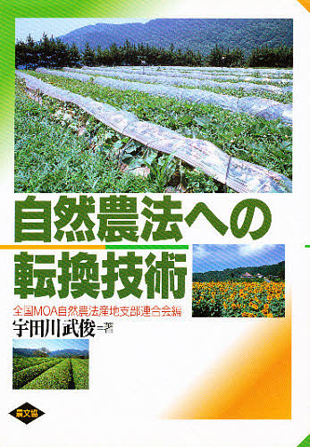 自然農法への転換技術 全国ＭＯＡ自然農法産地支部連合会／編　宇田川武俊／著の商品画像