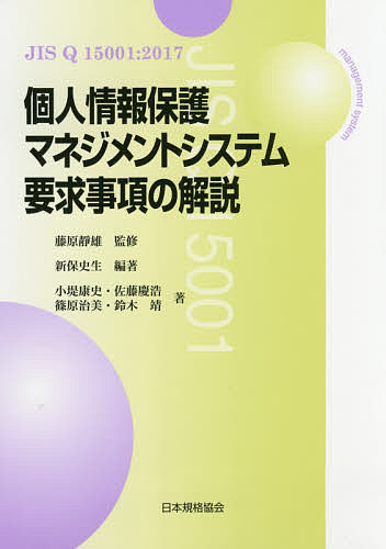 ＪＩＳ　Ｑ　１５００１：２０１７個人情報保護マネジメントシステム要求事項の解説 （ＪＩＳ　Ｑ１５００１：２０１７） 新保史生／編著　藤原靜雄／監修　小堤康史／〔ほか〕著の商品画像