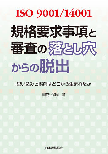 ＩＳＯ９００１／１４００１規格要求事項と審査の落とし穴からの脱出　思い込みと誤解はどこから生まれたか （ＩＳＯ９００１／１４００１） 国府保周／著の商品画像