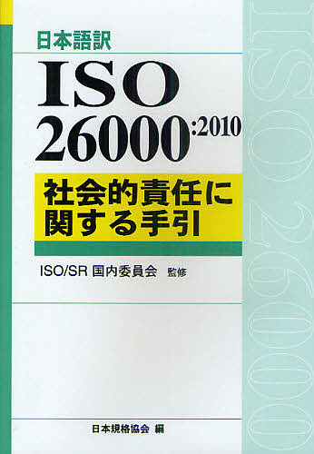 対訳ISO 13485：2016医療機器における品質マネジメント