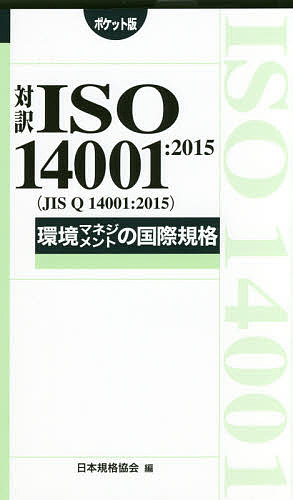 IATF 16949：2016解説と適用ガイド 菱沼雅博／著 ISO