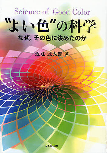 “よい色”の科学　なぜ，その色に決めたのか 近江源太郎／著の商品画像