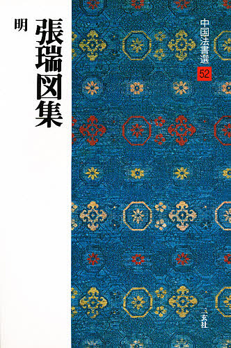 近代書史 石川九楊／著 書道関連の本その他 - 最安値・価格比較