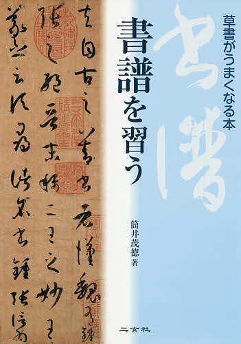 書譜を習う　草書がうまくなる本 筒井茂徳／著の商品画像