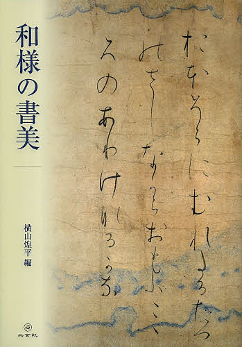 近代詩文書基礎講座 別巻 （現代作家かな字典） 近代詩文書作家協会
