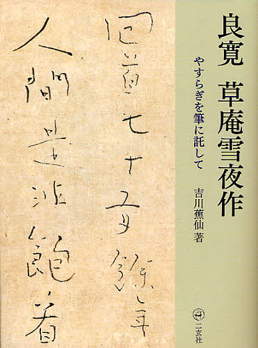 古典渉猟 石飛博光臨書集 第11集 （石飛博光臨書集） 石飛博光／著